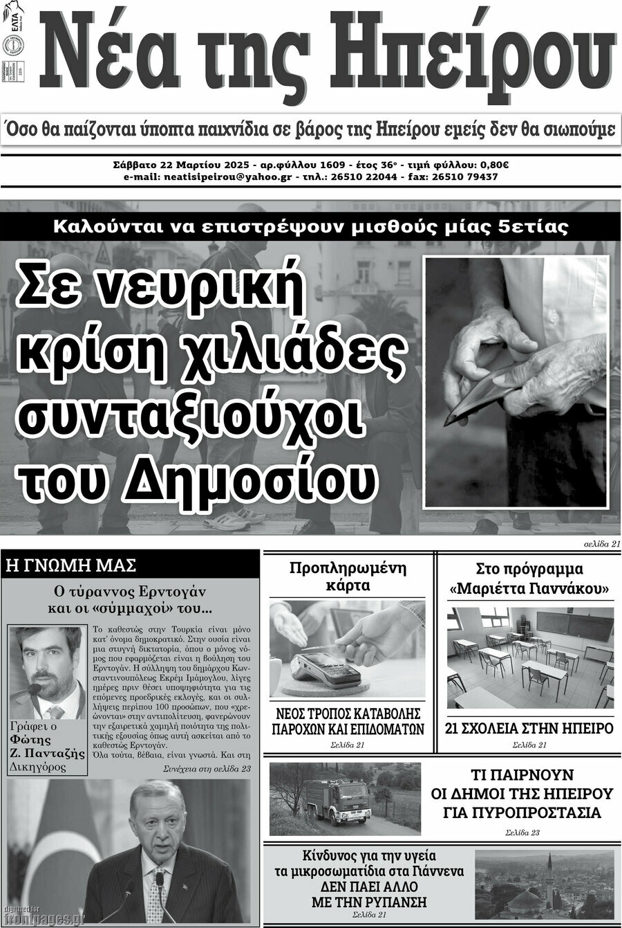 Νέα της Ηπείρου