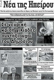 /Νέα της Ηπείρου