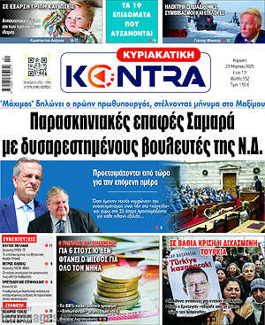 Kontra News: Παρασκηνιακές επαφές Σαμαρά με δυσαρεστημένους βουλευτές της Ν.Δ.