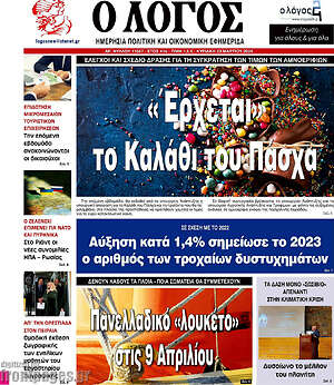 Πρωτοσέλιδο εφημερίδας Ο Λόγος - protoselida