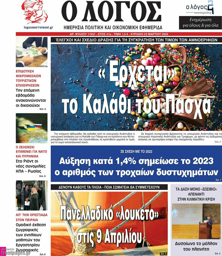 Ο Λόγος