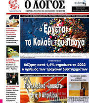 /Ο Λόγος