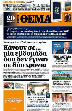 Πρώτο Θέμα: Κάνουν σε... μία εβδομάδα όσα δεν έγιναν σε δύο χρόνια