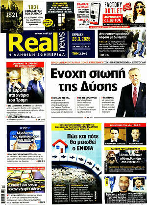 Real News: Ένοχη σιωπή της Δύσης