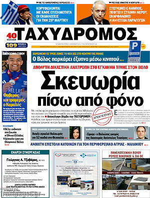 Πρωτοσέλιδο Ταχυδρόμος