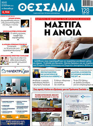 Πρωτοσέλιδο Θεσσαλία