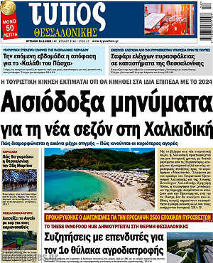 Πρωτοσέλιδο εφημερίδας Τύπος Θεσσαλονίκης - protoselida