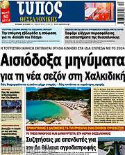 /Τύπος Θεσσαλονίκης