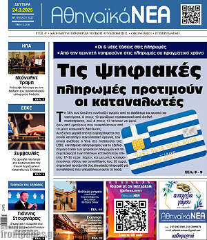 Πρωτοσέλιδο Αθηναϊκά Νέα