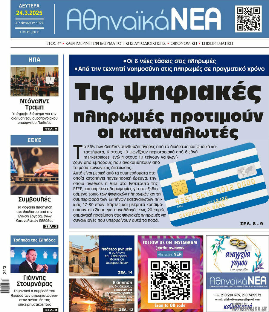 Αθηναϊκά Νέα
