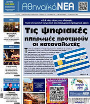 /Αθηναϊκά Νέα