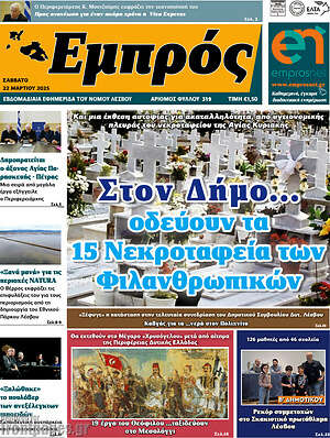 Πρωτοσέλιδο Εμπρός