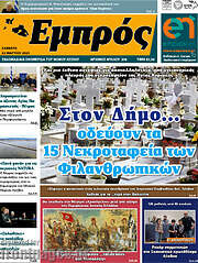 /Εμπρός