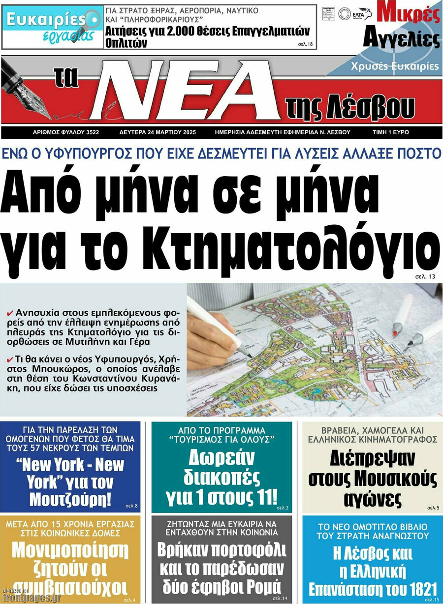 Νέα της Λέσβου