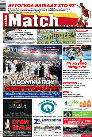 Πρωτοσέλιδο εφημερίδας Match Αχαΐας - protoselida