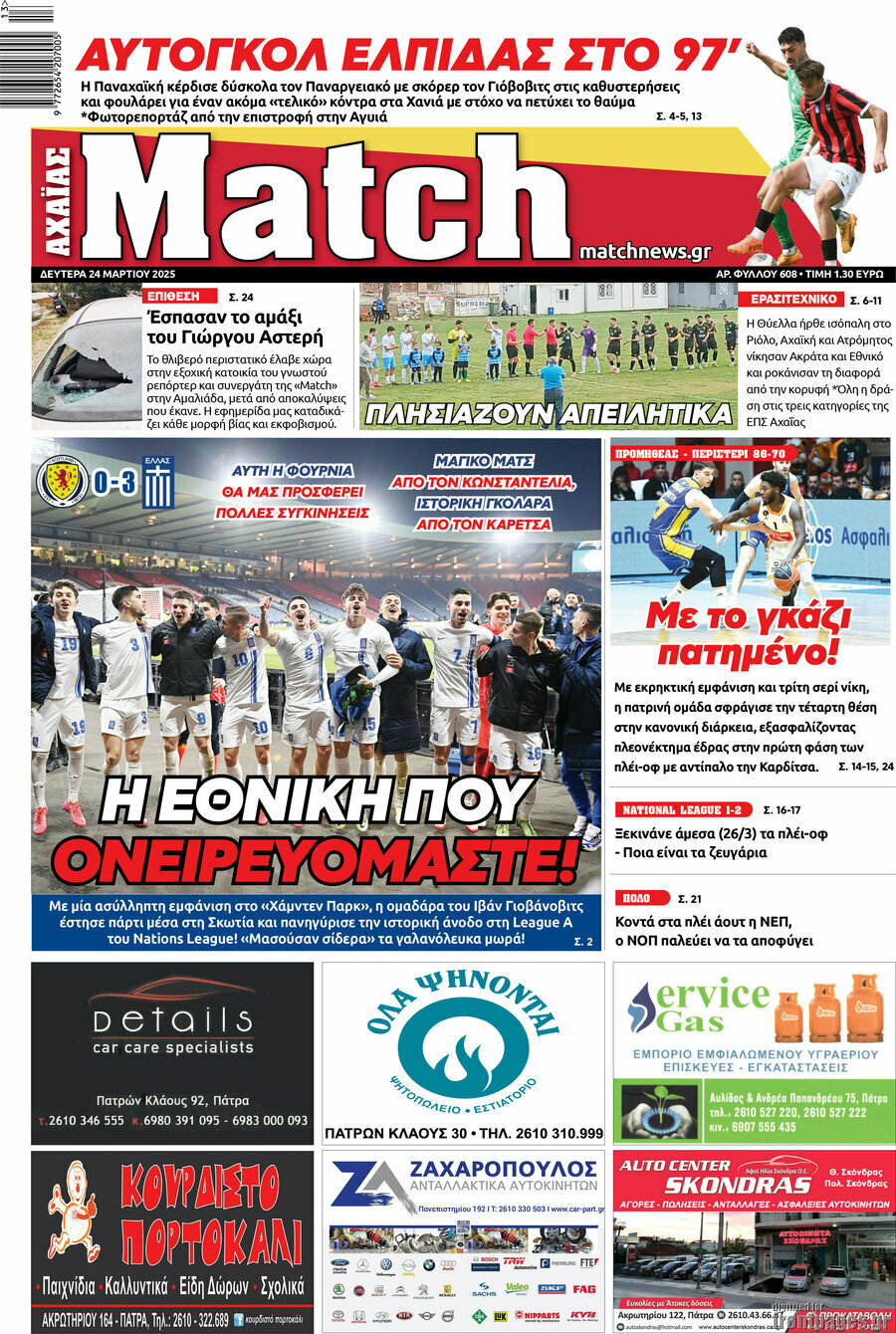 Match Αχαΐας