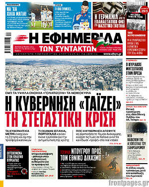 Η εφημερίδα των συντακτών: Η κυβέρνηση «ταΐζει» τη στεγαστική κρίση