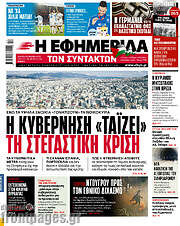 /Η εφημερίδα των συντακτών