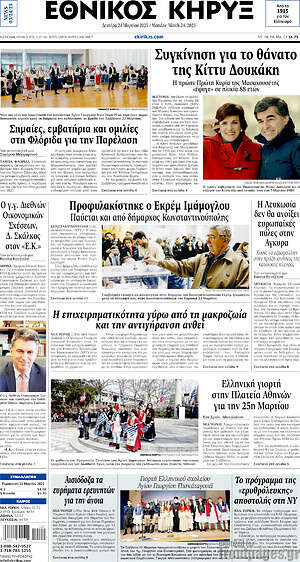 Πρωτοσέλιδο Εθνικός Κήρυξ