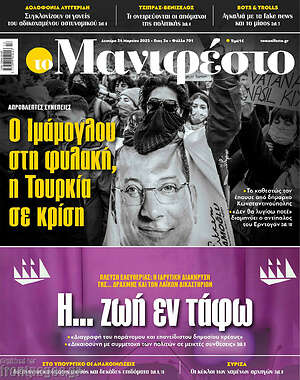 Πρωτοσέλιδο εφημερίδας Manifesto - protoselida