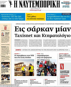 Η Ναυτεμπορική: Εις σάρκαν μίαν