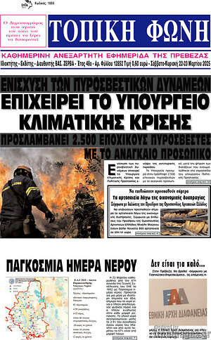 Πρωτοσέλιδο Τοπική Φωνή