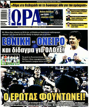 Πρωτοσέλιδο εφημερίδας Η Ώρα των Σπορ - protoselida
