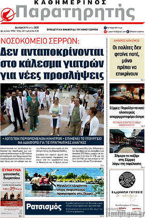 Πρωτοσέλιδο Παρατηρητής