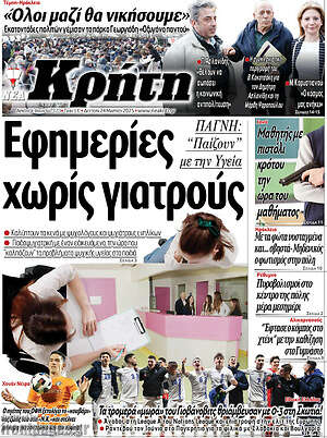 Πρωτοσέλιδο Νέα Κρήτη