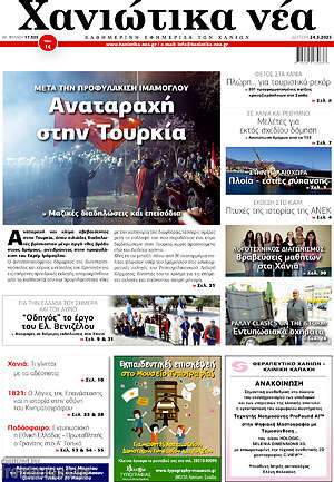 Πρωτοσέλιδο Χανιώτικα Νέα
