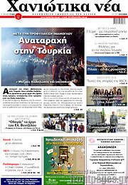 /Χανιώτικα Νέα