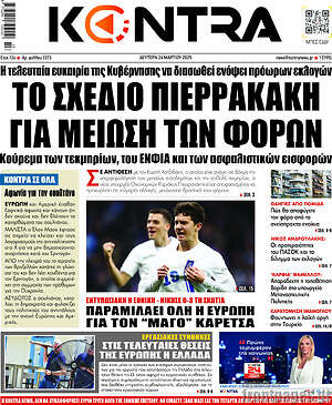 Kontra News: Το σχέδιο Πιερρακάκη για μείωση των φόρων