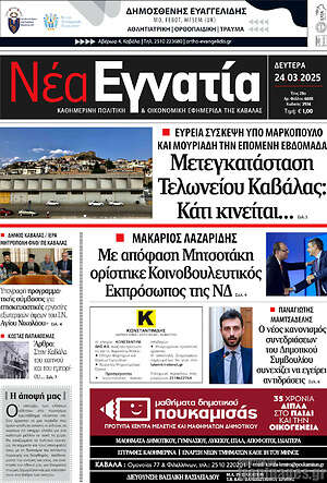 Πρωτοσέλιδο Νέα Εγνατία