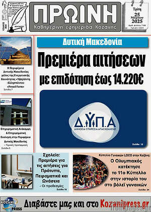 Πρωτοσέλιδο Πρωινή Κοζάνης
