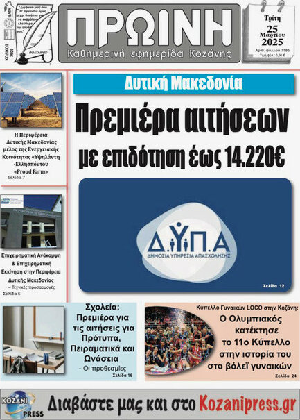 Πρωινή Κοζάνης