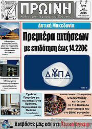 /Πρωινή Κοζάνης