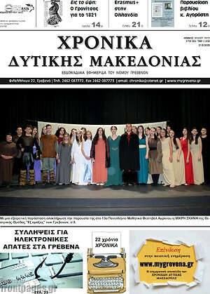 Πρωτοσέλιδο Χρονικά