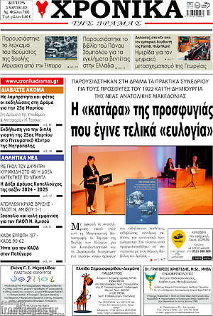 Πρωτοσέλιδο Χρονικά της Δράμας