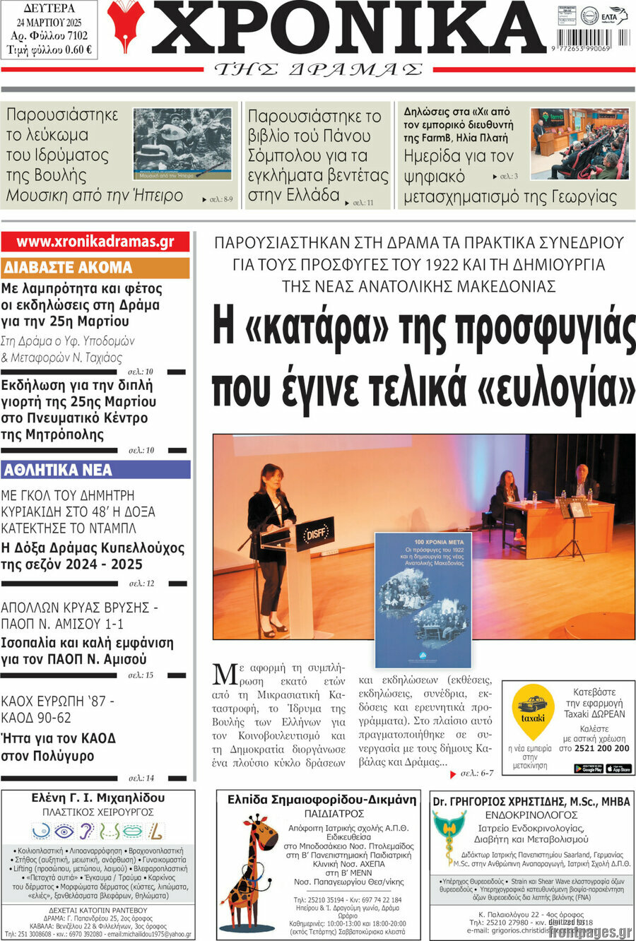 Χρονικά της Δράμας