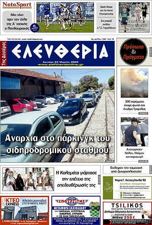 Πρωτοσέλιδο Ελευθερία