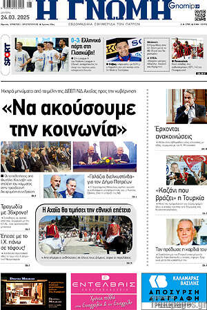 Πρωτοσέλιδο Η Γνώμη