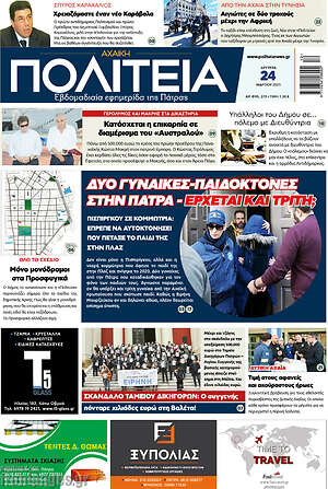 Πρωτοσέλιδο Αχαϊκή Πολιτεία