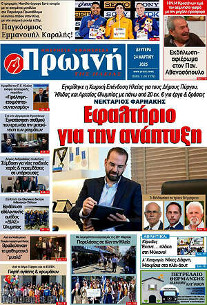 Πρωτοσέλιδο Πρωινή Ηλείας
