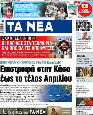 Τα Νέα