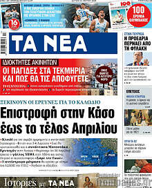 Τα Νέα