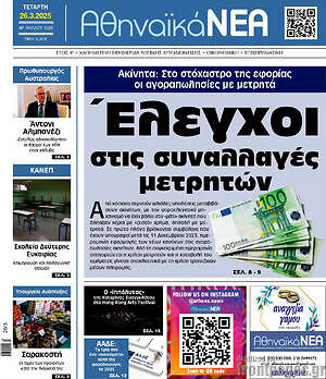 Πρωτοσέλιδο Αθηναϊκά Νέα