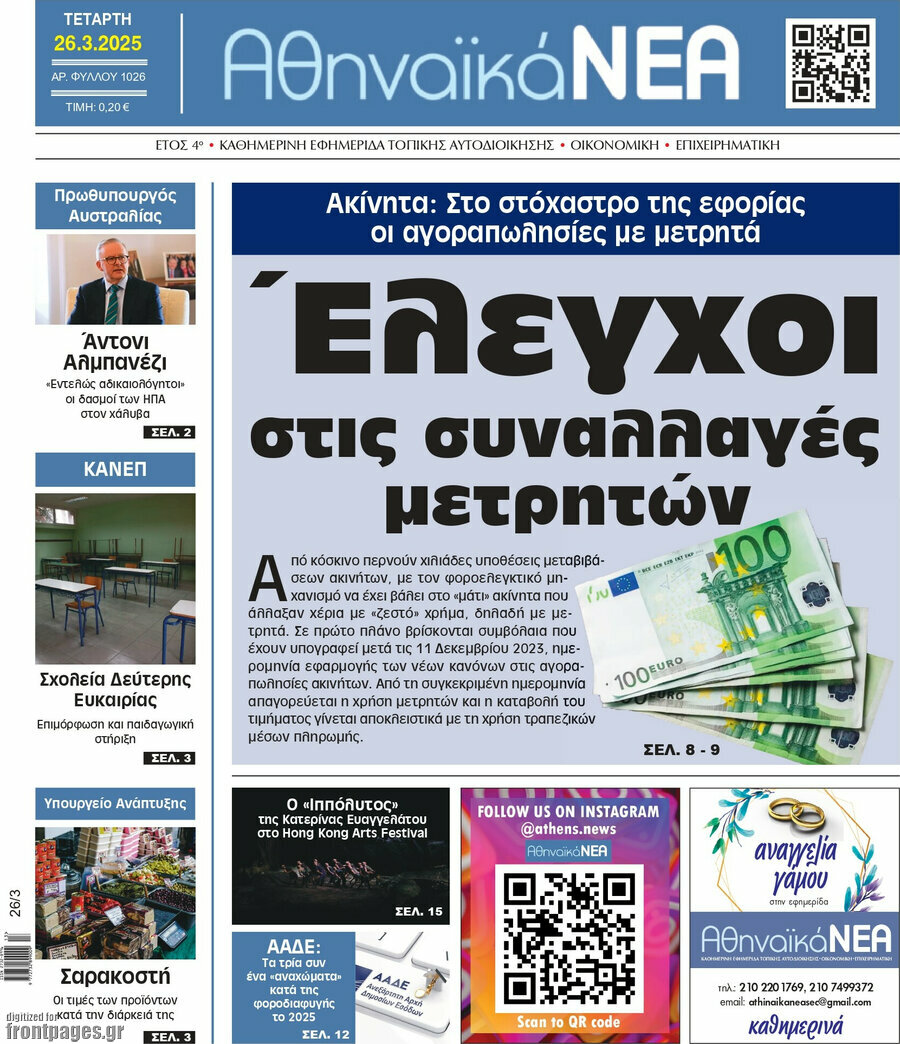 Αθηναϊκά Νέα