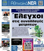 /Αθηναϊκά Νέα