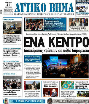 Πρωτοσέλιδο Αττικό Βήμα