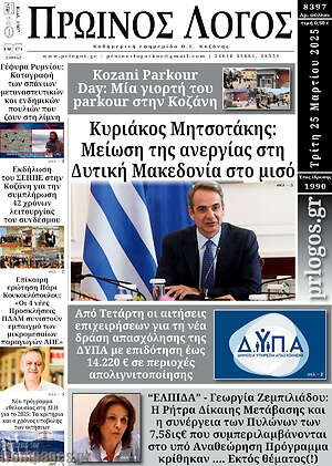 Πρωτοσέλιδο Πρωινός Λόγος